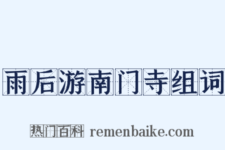 雨后游南门寺组词是什么意思的图片